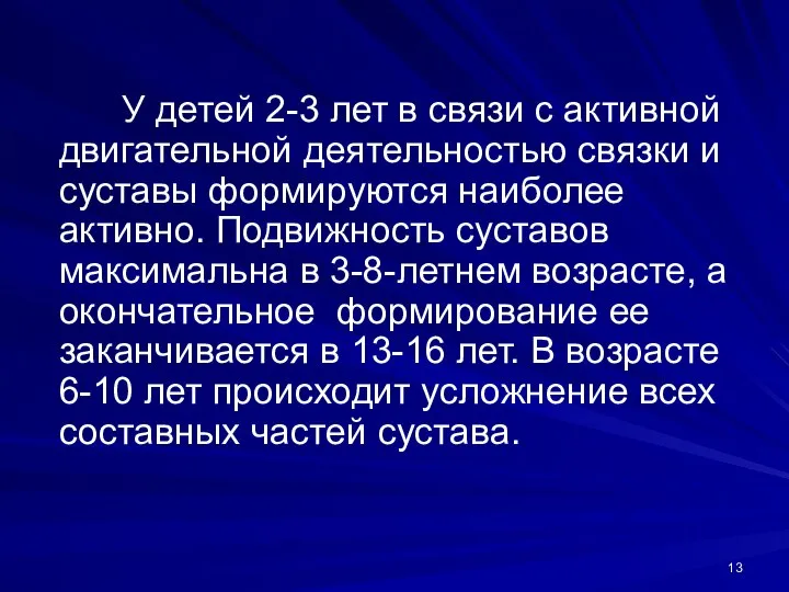 У детей 2-3 лет в связи с активной двигательной деятельностью связки