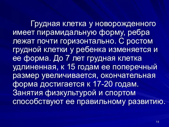 Грудная клетка у новорожденного имеет пирамидальную форму, ребра лежат почти горизонтально.