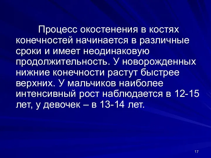 Процесс окостенения в костях конечностей начинается в различные сроки и имеет