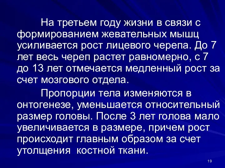 На третьем году жизни в связи с формированием жевательных мышц усиливается