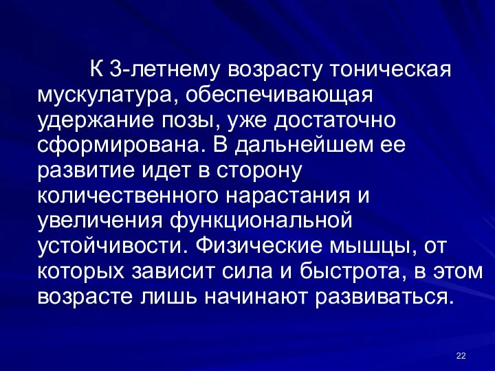 К 3-летнему возрасту тоническая мускулатура, обеспечивающая удержание позы, уже достаточно сформирована.