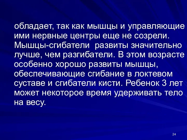 обладает, так как мышцы и управляющие ими нервные центры еще не