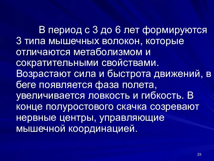 В период с 3 до 6 лет формируются 3 типа мышечных