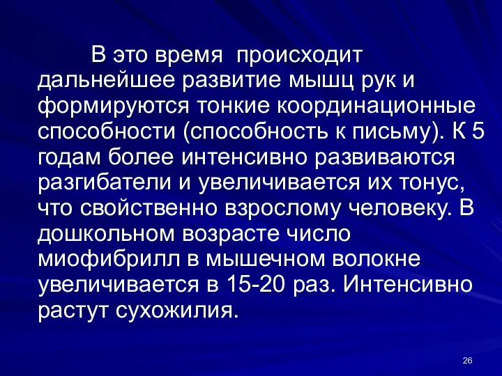 В это время происходит дальнейшее развитие мышц рук и формируются тонкие