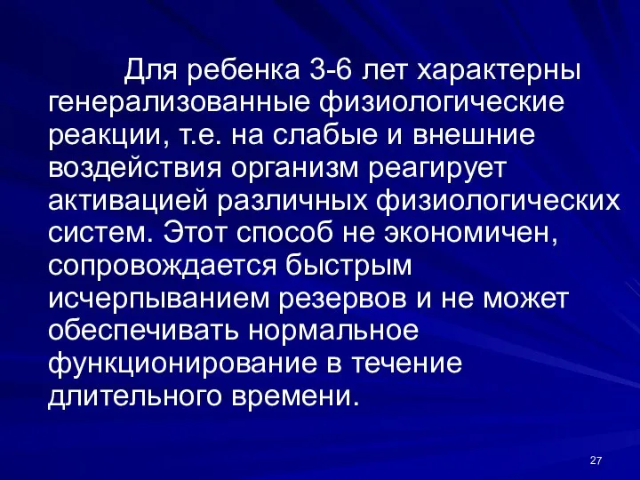 Для ребенка 3-6 лет характерны генерализованные физиологические реакции, т.е. на слабые