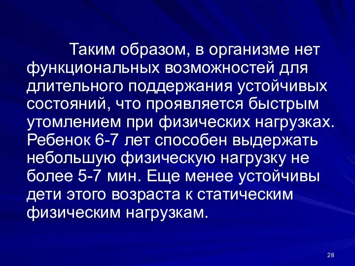 Таким образом, в организме нет функциональных возможностей для длительного поддержания устойчивых