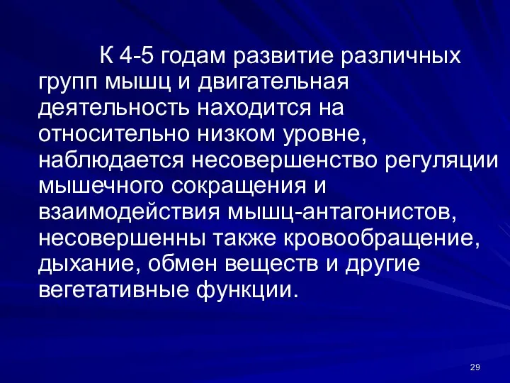 К 4-5 годам развитие различных групп мышц и двигательная деятельность находится