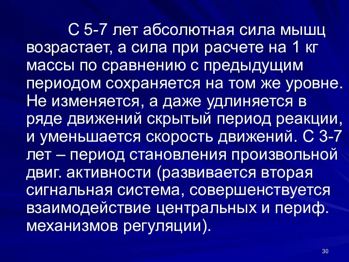 С 5-7 лет абсолютная сила мышц возрастает, а сила при расчете