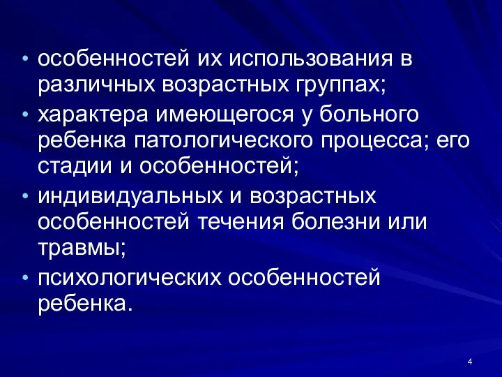 особенностей их использования в различных возрастных группах; характера имеющегося у больного