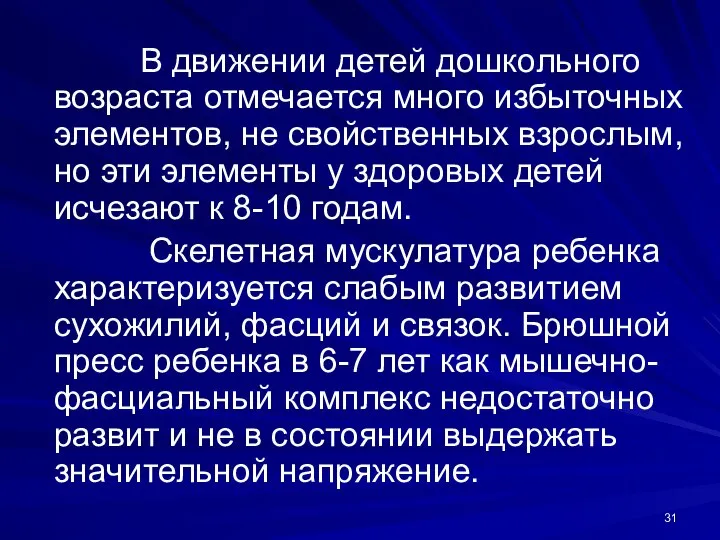 В движении детей дошкольного возраста отмечается много избыточных элементов, не свойственных