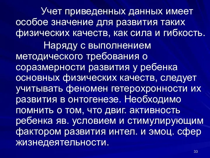 Учет приведенных данных имеет особое значение для развития таких физических качеств,