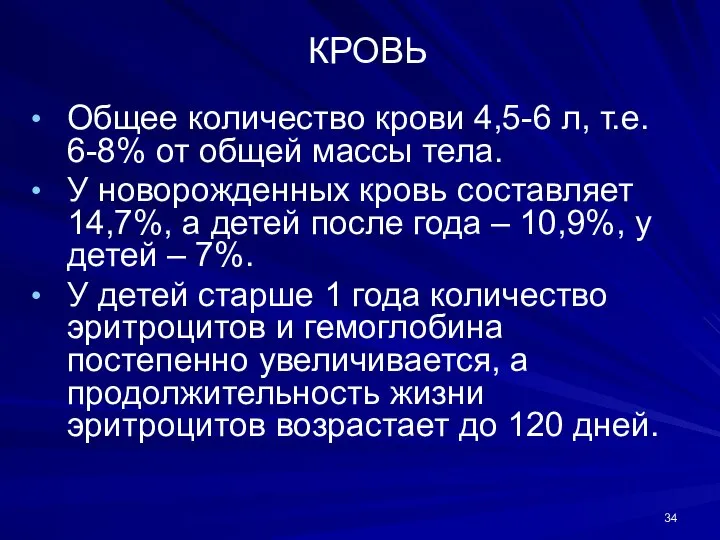 КРОВЬ Общее количество крови 4,5-6 л, т.е. 6-8% от общей массы