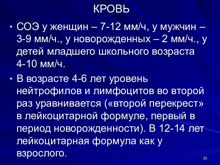 КРОВЬ СОЭ у женщин – 7-12 мм/ч, у мужчин – 3-9