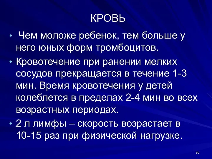 КРОВЬ Чем моложе ребенок, тем больше у него юных форм тромбоцитов.