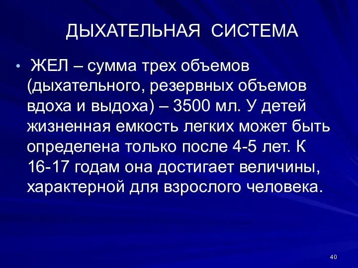 ДЫХАТЕЛЬНАЯ СИСТЕМА ЖЕЛ – сумма трех объемов (дыхательного, резервных объемов вдоха