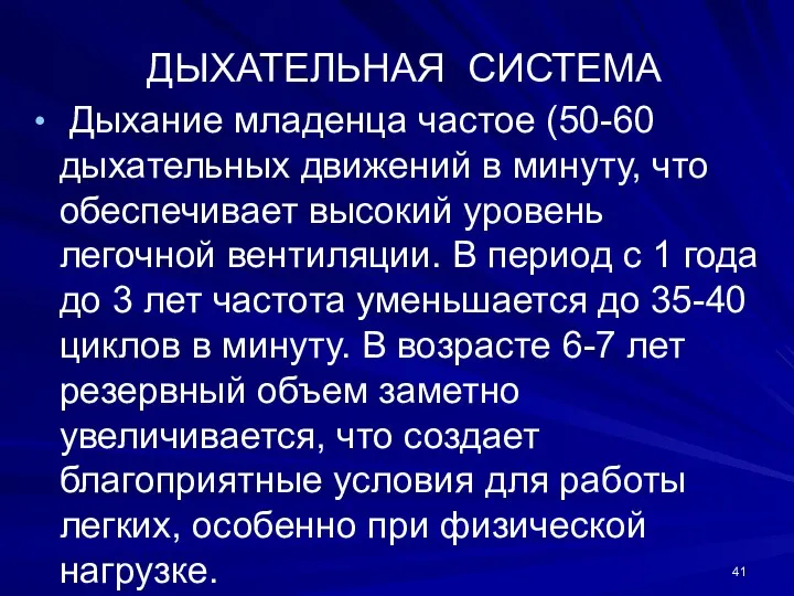 ДЫХАТЕЛЬНАЯ СИСТЕМА Дыхание младенца частое (50-60 дыхательных движений в минуту, что