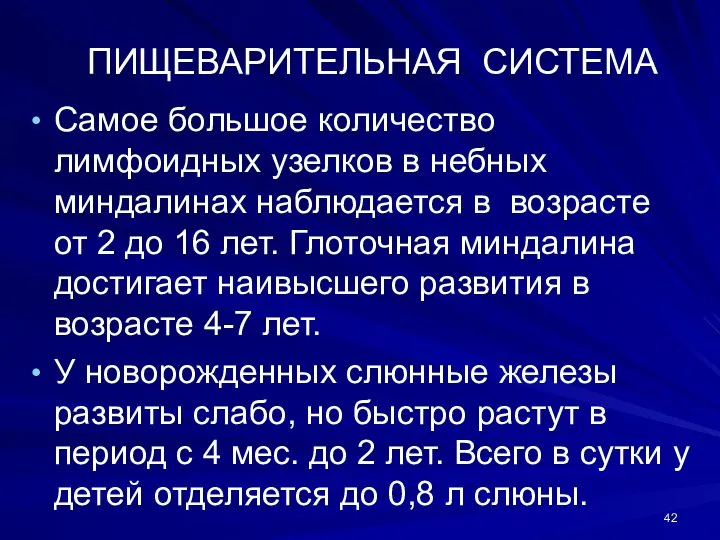 ПИЩЕВАРИТЕЛЬНАЯ СИСТЕМА Самое большое количество лимфоидных узелков в небных миндалинах наблюдается