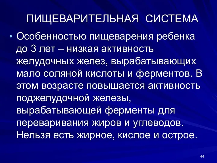 ПИЩЕВАРИТЕЛЬНАЯ СИСТЕМА Особенностью пищеварения ребенка до 3 лет – низкая активность