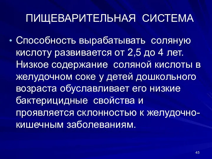 ПИЩЕВАРИТЕЛЬНАЯ СИСТЕМА Способность вырабатывать соляную кислоту развивается от 2,5 до 4