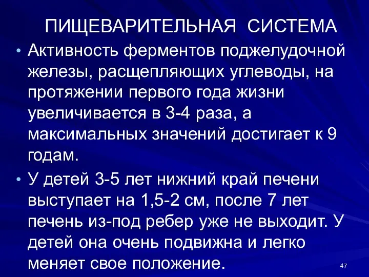 ПИЩЕВАРИТЕЛЬНАЯ СИСТЕМА Активность ферментов поджелудочной железы, расщепляющих углеводы, на протяжении первого