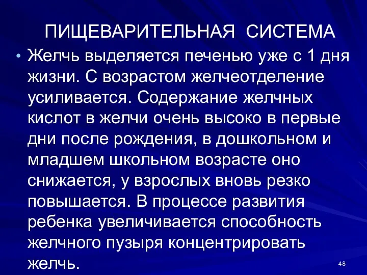 ПИЩЕВАРИТЕЛЬНАЯ СИСТЕМА Желчь выделяется печенью уже с 1 дня жизни. С