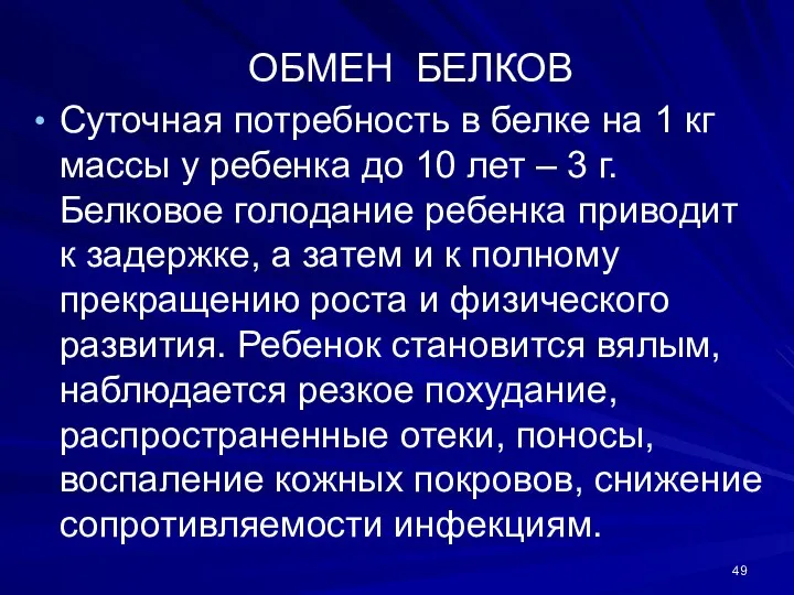 ОБМЕН БЕЛКОВ Суточная потребность в белке на 1 кг массы у