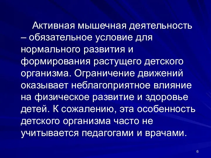 Активная мышечная деятельность – обязательное условие для нормального развития и формирования