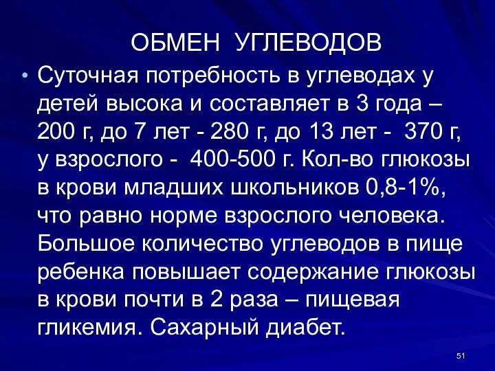 ОБМЕН УГЛЕВОДОВ Суточная потребность в углеводах у детей высока и составляет