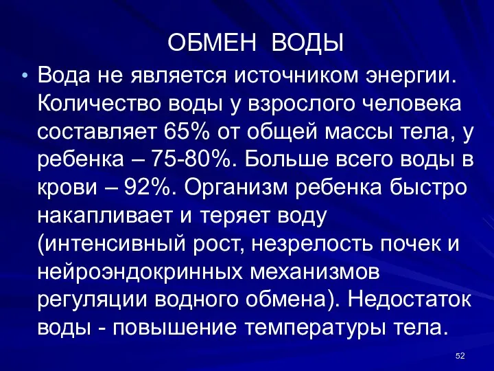 ОБМЕН ВОДЫ Вода не является источником энергии. Количество воды у взрослого