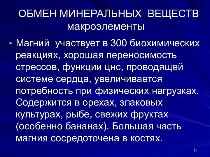 ОБМЕН МИНЕРАЛЬНЫХ ВЕЩЕСТВ макроэлементы Магний участвует в 300 биохимических реакциях, хорошая