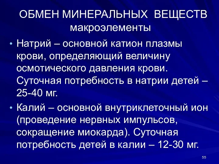 ОБМЕН МИНЕРАЛЬНЫХ ВЕЩЕСТВ макроэлементы Натрий – основной катион плазмы крови, определяющий