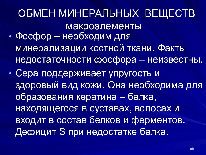 ОБМЕН МИНЕРАЛЬНЫХ ВЕЩЕСТВ макроэлементы Фосфор – необходим для минерализации костной ткани.