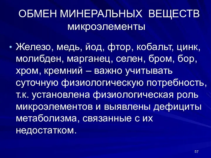 ОБМЕН МИНЕРАЛЬНЫХ ВЕЩЕСТВ микроэлементы Железо, медь, йод, фтор, кобальт, цинк, молибден,