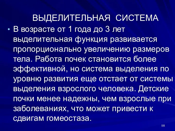 ВЫДЕЛИТЕЛЬНАЯ СИСТЕМА В возрасте от 1 года до 3 лет выделительная