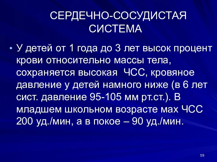 СЕРДЕЧНО-СОСУДИСТАЯ СИСТЕМА У детей от 1 года до 3 лет высок