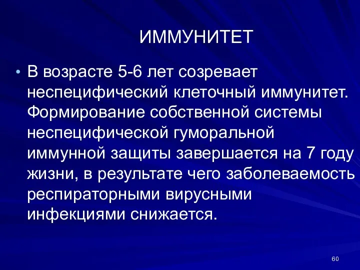 ИММУНИТЕТ В возрасте 5-6 лет созревает неспецифический клеточный иммунитет. Формирование собственной