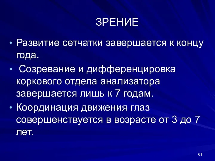 ЗРЕНИЕ Развитие сетчатки завершается к концу года. Созревание и дифференцировка коркового