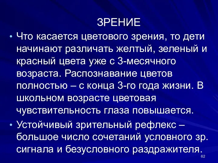 ЗРЕНИЕ Что касается цветового зрения, то дети начинают различать желтый, зеленый