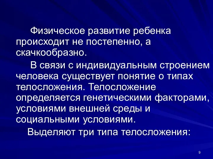 Физическое развитие ребенка происходит не постепенно, а скачкообразно. В связи с