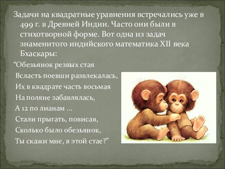 Задачи на квадратные уравнения встречались уже в 499 г. в Древней