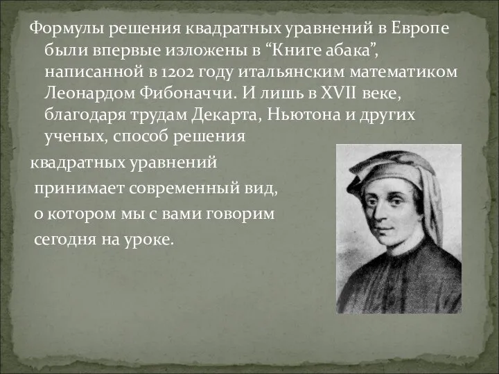 Формулы решения квадратных уравнений в Европе были впервые изложены в “Книге