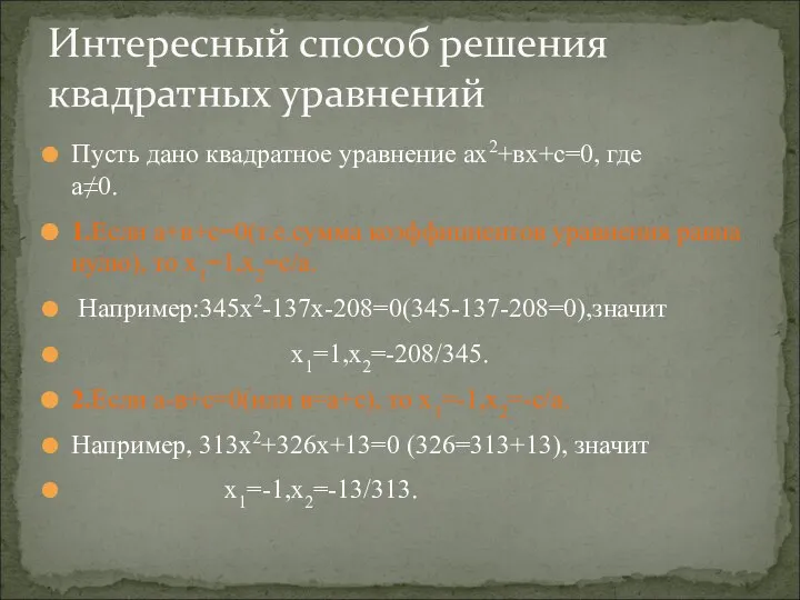 Пусть дано квадратное уравнение ах2+вх+с=0, где а≠0. 1.Если а+в+с=0(т.е.сумма коэффициентов уравнения