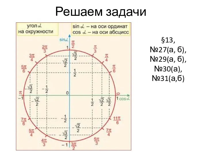 Решаем задачи §13, №27(а, б), №29(а, б), №30(а), №31(а,б)