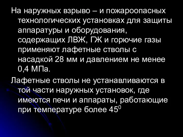 На наружных взрыво – и пожароопасных технологических установках для защиты аппаратуры