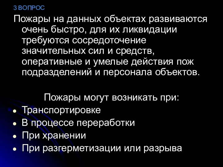 3 ВОПРОС Пожары на данных объектах развиваются очень быстро, для их