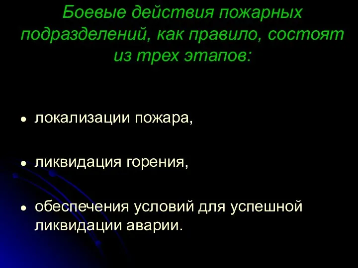 Боевые действия пожарных подразделений, как правило, состоят из трех этапов: локализации