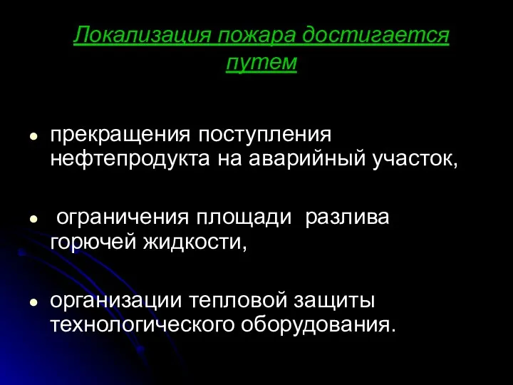 Локализация пожара достигается путем прекращения поступления нефтепродукта на аварийный участок, ограничения