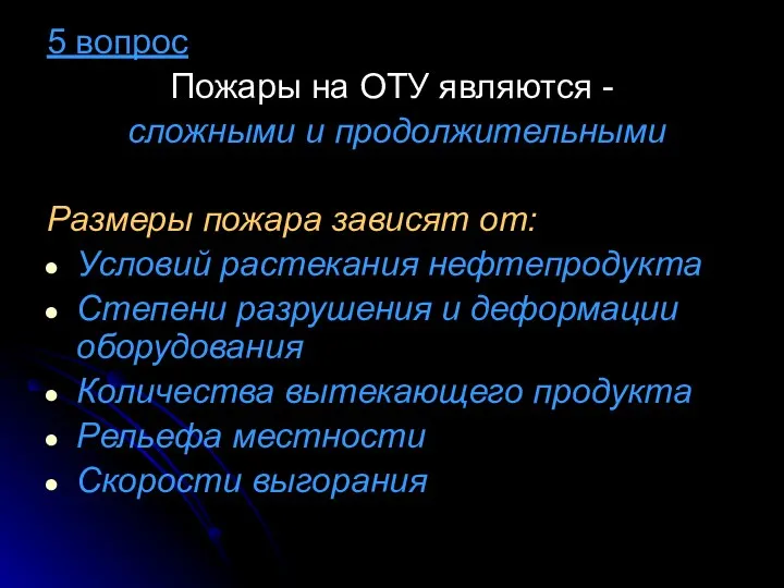 5 вопрос Пожары на ОТУ являются - сложными и продолжительными Размеры