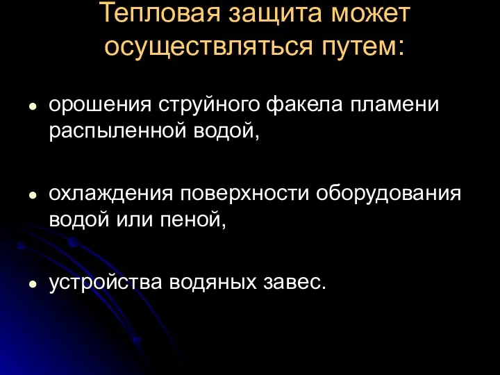 Тепловая защита может осуществляться путем: орошения струйного факела пламени распыленной водой,