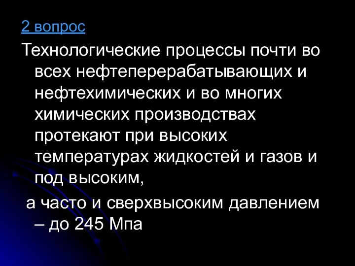 2 вопрос Технологические процессы почти во всех нефтеперерабатывающих и нефтехимических и